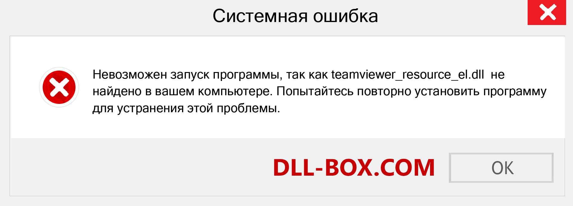 Файл teamviewer_resource_el.dll отсутствует ?. Скачать для Windows 7, 8, 10 - Исправить teamviewer_resource_el dll Missing Error в Windows, фотографии, изображения