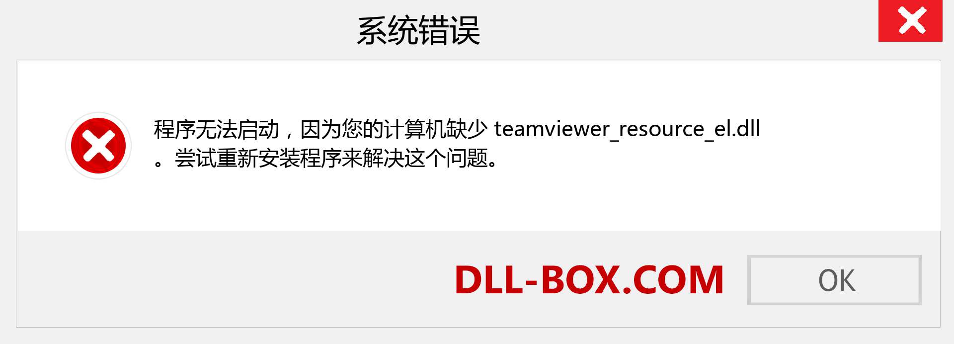 teamviewer_resource_el.dll 文件丢失？。 适用于 Windows 7、8、10 的下载 - 修复 Windows、照片、图像上的 teamviewer_resource_el dll 丢失错误